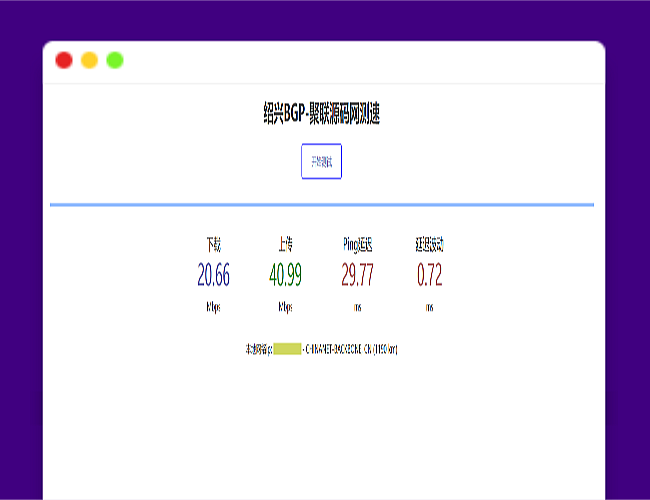 (亲测可用)服务器在线测速系统源码